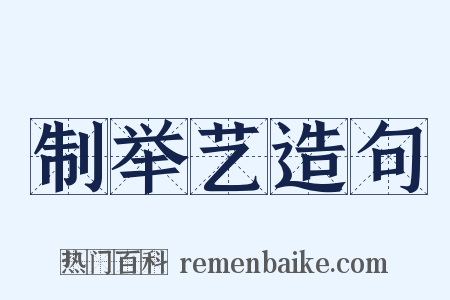 制举艺造句是什么意思的图片